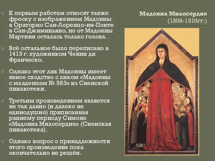 Мадонна Милосердие (1308-1310гг.) К первым работам относят также фреску с изображением Мадонны в