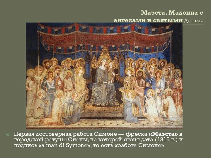 Маэста. Мадонна с ангелами и святыми Деталь. Первая достоверная работа Симоне — фреска