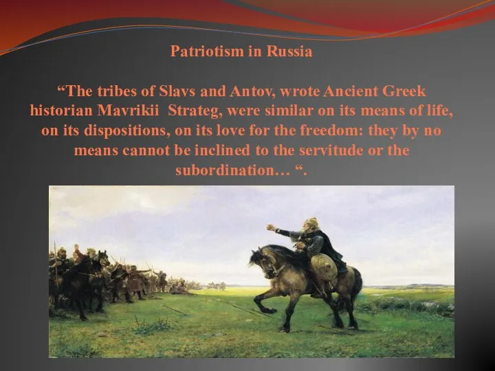 Patriotism in Russia “The tribes of Slavs and Antov, wrote