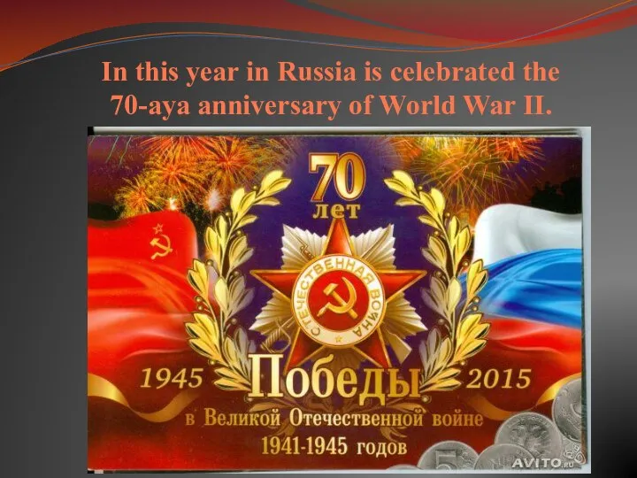 In this year in Russia is celebrated the 70-aya anniversary of World War II.