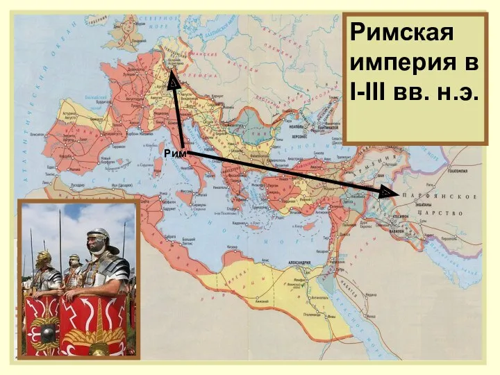 Римская империя в I-III вв. н.э. Римская империя в I-III вв. н.э. Рим