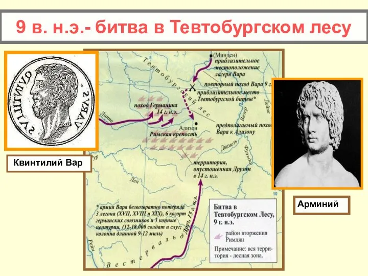 9 в. н.э.- битва в Тевтобургском лесу Квинтилий Вар Арминий