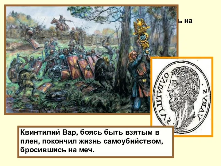 Квинтилий Вар, боясь быть взятым в плен, покончил жизнь самоубийством,