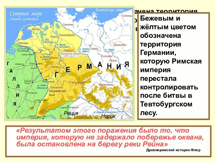 Бежевым и жёлтым цветом обозначена территория Германии, которую Римская империя