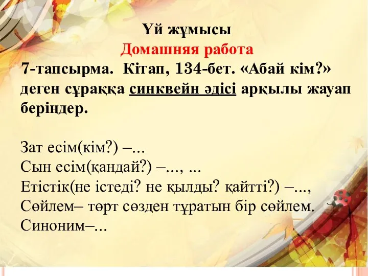 Үй жұмысы Домашняя работа 7-тапсырма. Кітап, 134-бет. «Абай кім?» деген