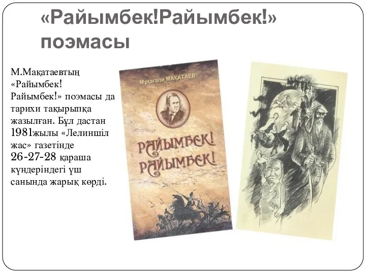 «Райымбек!Райымбек!»поэмасы М.Мақатаевтың «Райымбек! Райымбек!» поэмасы да тарихи тақырыпқа жазылған. Бұл дастан 1981жылы «Лелиншіл