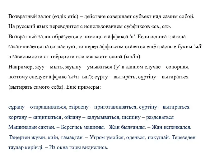 Возвратный залог (өздік етіс) – действие совершает субъект над самим