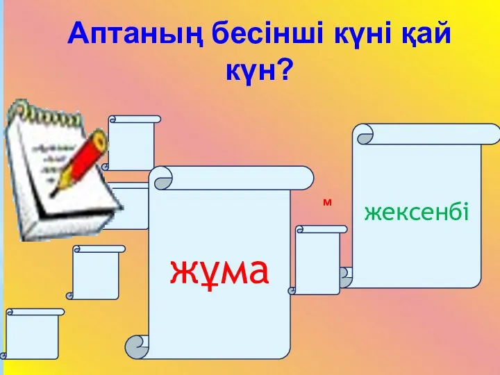 м Аптаның бесінші күні қай күн? жұма жексенбі