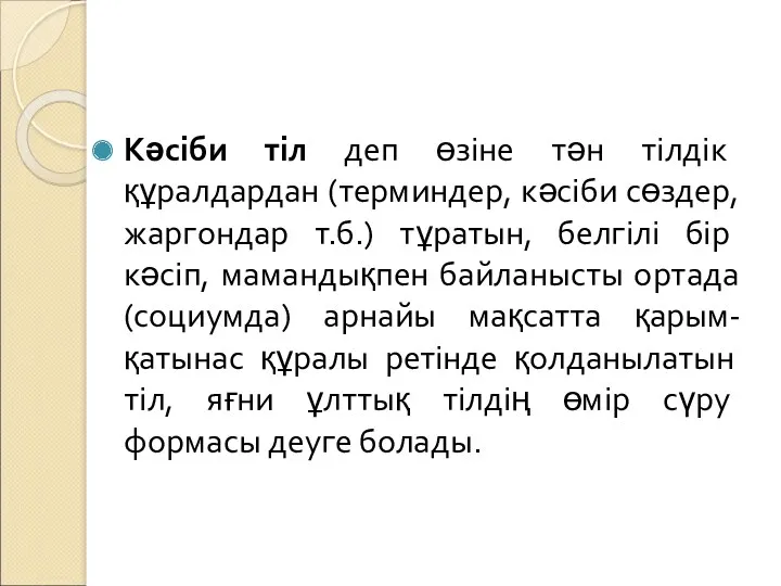 Кәсіби тіл деп өзіне тән тілдік құралдардан (терминдер, кәсіби сөздер,