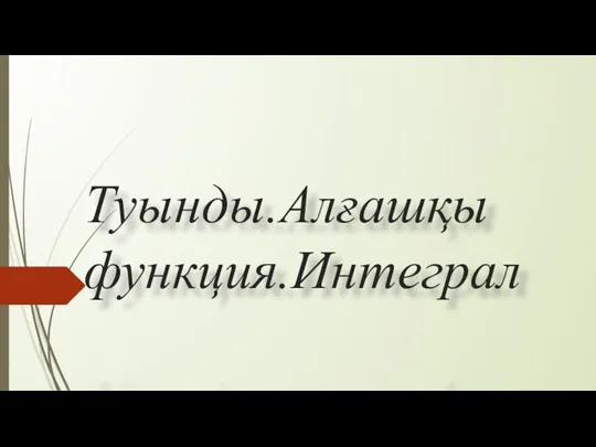 Туынды.Алғашқы функция.Интеграл