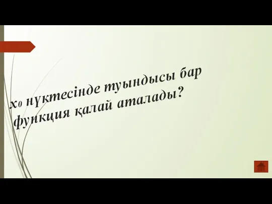 х0 нүктесінде туындысы бар функция қалай аталады?