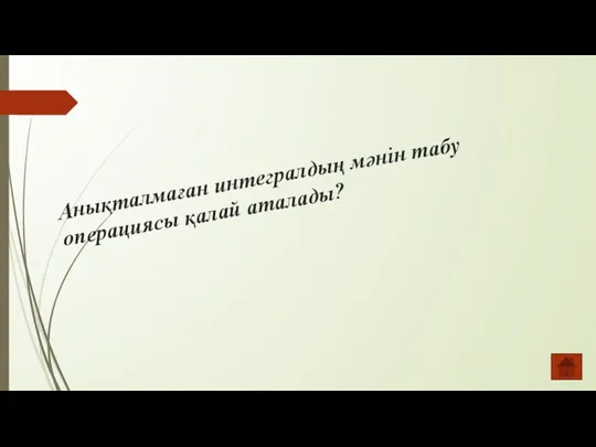 Анықталмаған интегралдың мәнін табу операциясы қалай аталады?