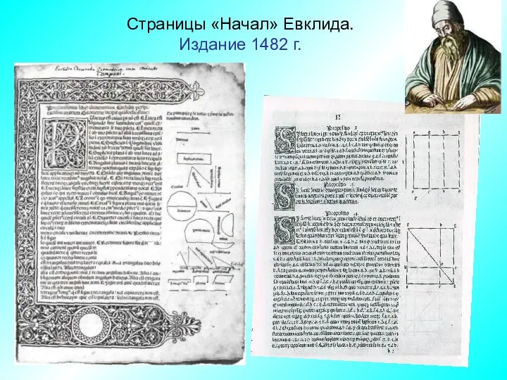 Страницы «Начал» Евклида. Издание 1482 г.