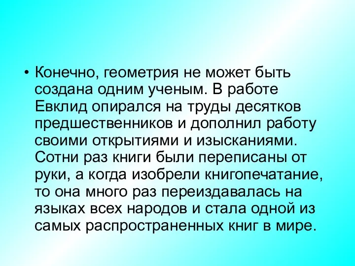 Конечно, геометрия не может быть создана одним ученым. В работе