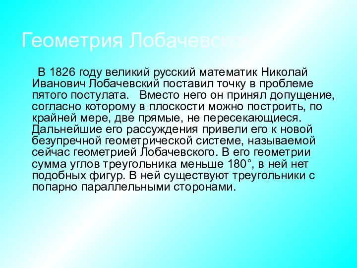 В 1826 году великий русский математик Николай Иванович Лобачевский поставил