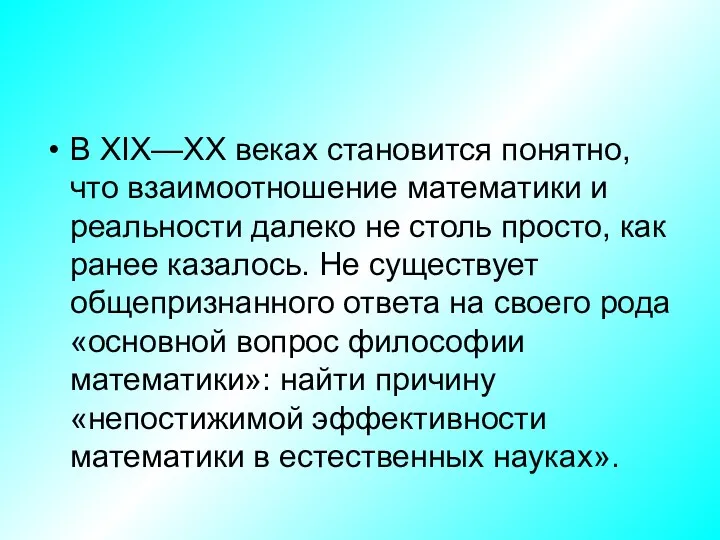 В XIX—XX веках становится понятно, что взаимоотношение математики и реальности