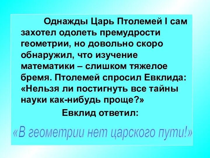 Однажды Царь Птолемей I сам захотел одолеть премудрости геометрии, но