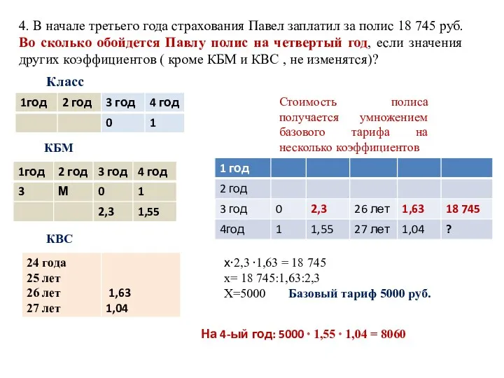 4. В начале третьего года страхования Павел заплатил за полис