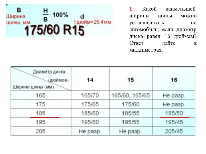 1. Какой наименьшей ширины шины можно устанавливать на автомобиль, если