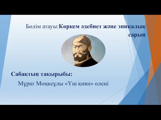 Бөлім атауы:Көркем әдебиет және эпикалық сарын Сабақтың тақырыбы: Мұрат Мөңкеұлы «Үш қиян» өлеңі