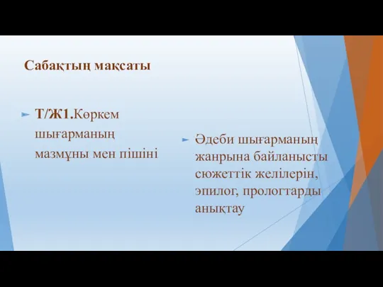 Сабақтың мақсаты Т/Ж1.Көркем шығарманың мазмұны мен пішіні Әдеби шығарманың жанрына байланысты сюжеттік желілерін, эпилог, прологтарды анықтау