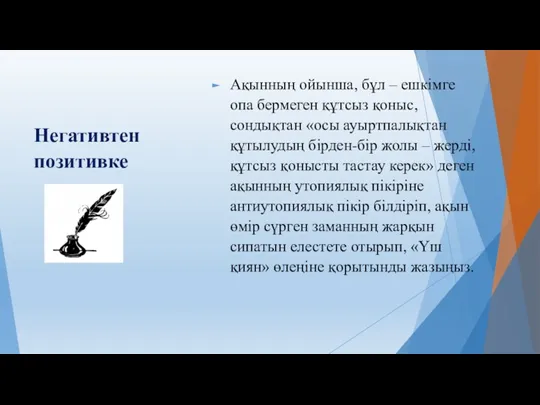 Негативтен позитивке Ақынның ойынша, бұл – ешкімге опа бермеген құтсыз