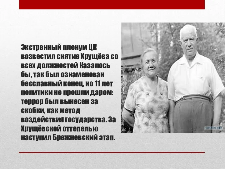 Экстренный пленум ЦК возвестил снятие Хрущёва со всех должностей Казалось