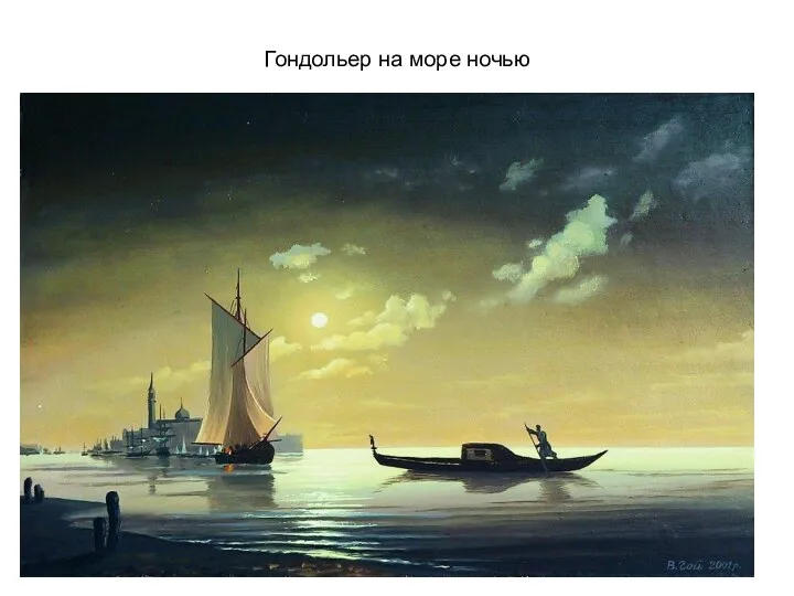 Гондольер на море ночью