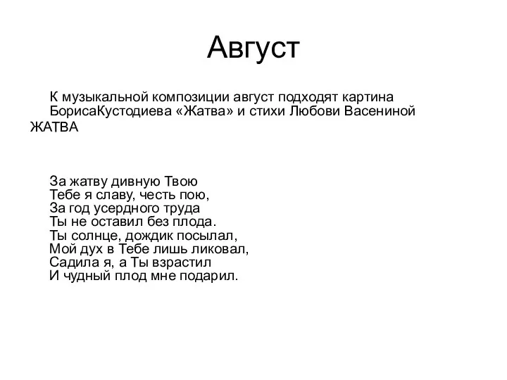 Август К музыкальной композиции август подходят картина БорисаКустодиева «Жатва» и