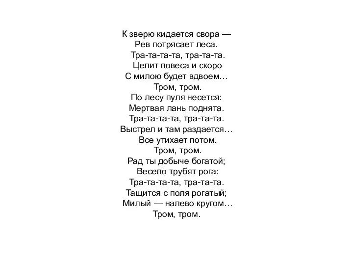 К зверю кидается свора — Рев потрясает леса. Тра-та-та-та, тра-та-та.