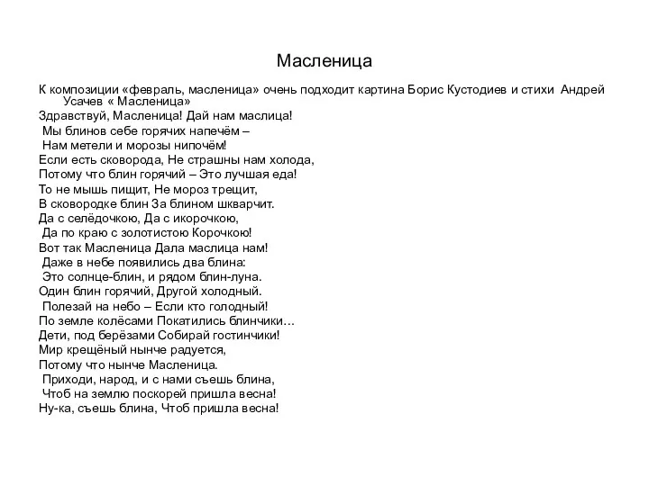 Масленица К композиции «февраль, масленица» очень подходит картина Борис Кустодиев