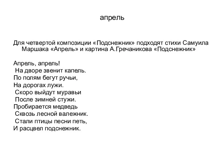 апрель Для четвертой композиции «Подснежник» подходят стихи Самуила Маршака «Апрель»