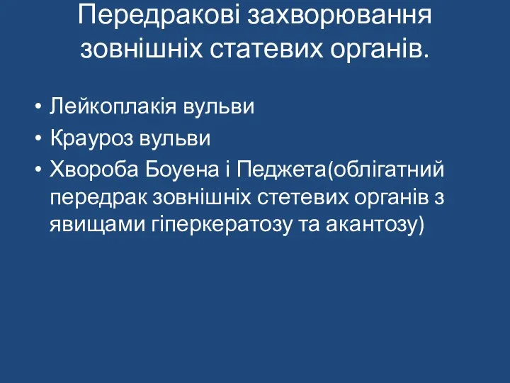 Передракові захворювання зовнішніх статевих органів. Лейкоплакія вульви Крауроз вульви Хвороба