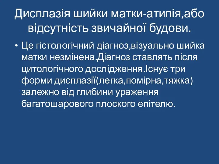 Дисплазія шийки матки-атипія,або відсутність звичайної будови. Це гістологічний діагноз,візуально шийка