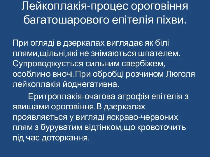 Лейкоплакія-процес ороговіння багатошарового епітелія піхви. При огляді в дзеркалах виглядає