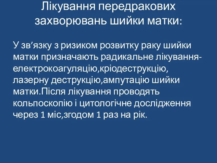 Лікування передракових захворювань шийки матки: У зв’язку з ризиком розвитку