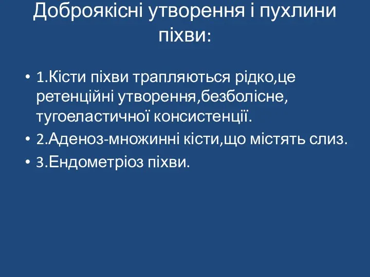 Доброякісні утворення і пухлини піхви: 1.Кісти піхви трапляються рідко,це ретенційні