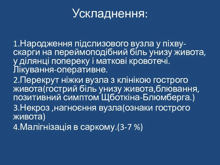 Ускладнення: 1.Народження підслизового вузла у піхву-скарги на переймоподібний біль унизу