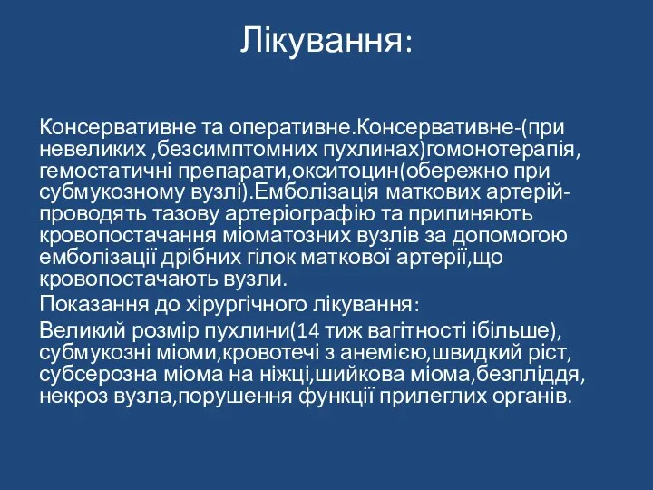 Лікування: Консервативне та оперативне.Консервативне-(при невеликих ,безсимптомних пухлинах)гомонотерапія,гемостатичні препарати,окситоцин(обережно при субмукозному