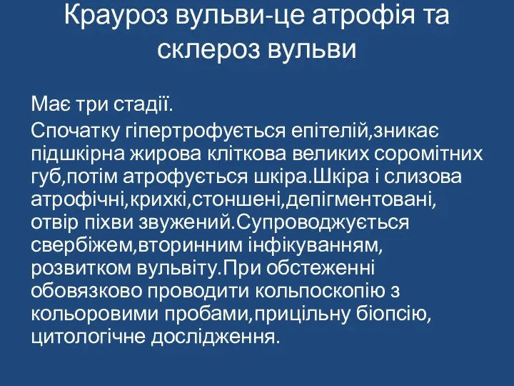 Крауроз вульви-це атрофія та склероз вульви Має три стадії. Спочатку