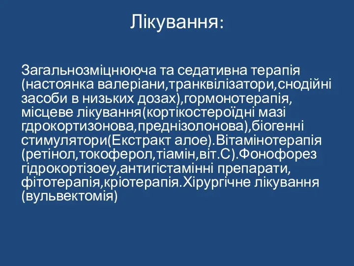 Лікування: Загальнозміцнююча та седативна терапія(настоянка валеріани,транквілізатори,снодійні засоби в низьких дозах),гормонотерапія,місцеве