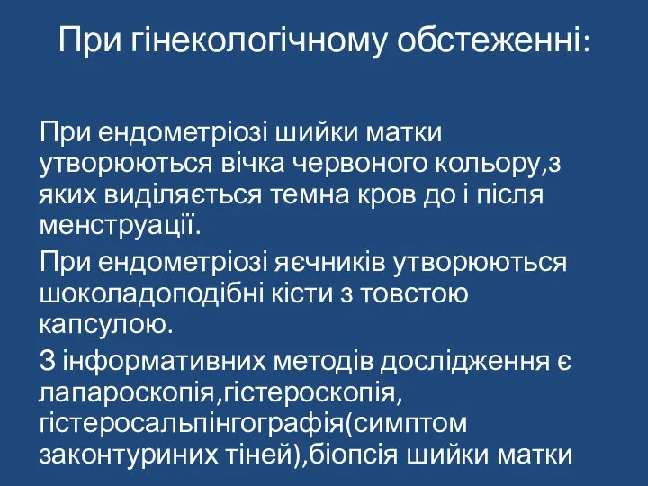 При гінекологічному обстеженні: При ендометріозі шийки матки утворюються вічка червоного