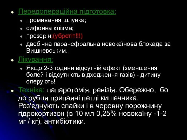 Передопераційна підготовка: промивання шлунка; сифонна клізма; прозерін;(убретіт!!!) двобічна паранефральна новокаїнова