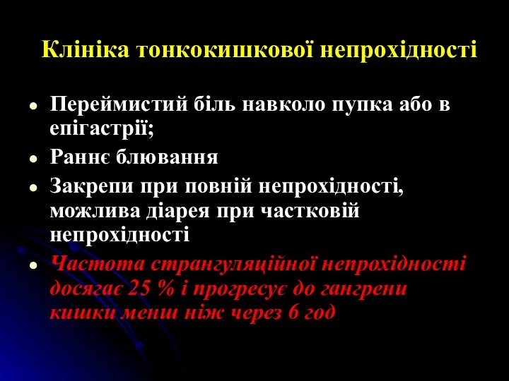 Клініка тонкокишкової непрохідності Переймистий біль навколо пупка або в епігастрії;