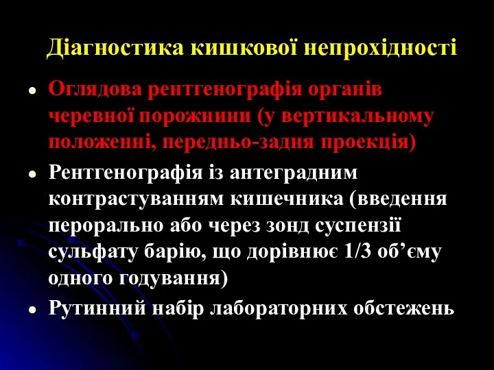 Діагностика кишкової непрохідності Оглядова рентгенографія органів черевної порожнини (у вертикальному