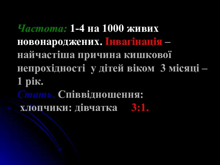 Частота: 1-4 на 1000 живих новонароджених. Інвагінація – найчастіша причина