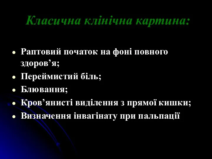 Класична клінічна картина: Раптовий початок на фоні повного здоров’я; Переймистий