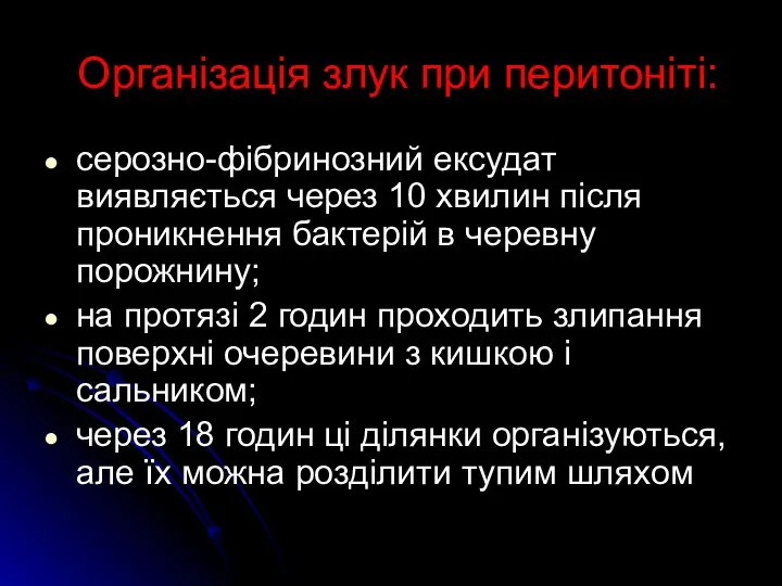 Організація злук при перитоніті: серозно-фібринозний ексудат виявляється через 10 хвилин