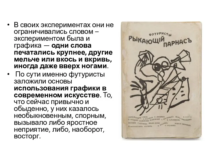 В своих экспериментах они не ограничивались словом – экспериментом была