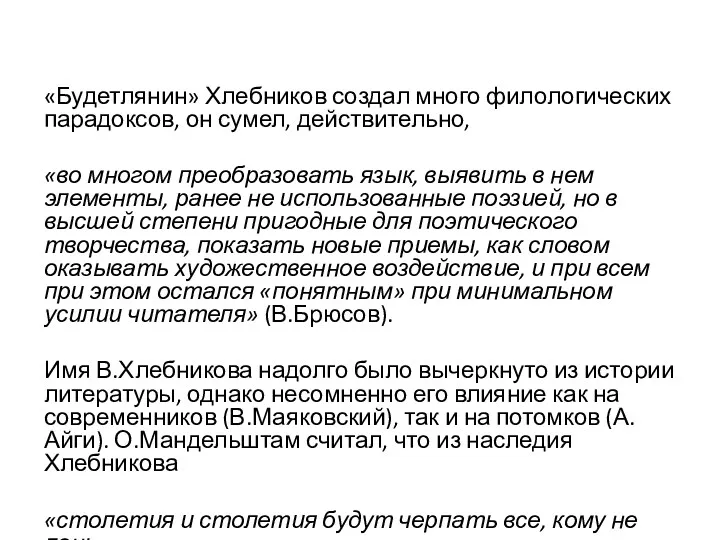 «Будетлянин» Хлебников создал много филологических парадоксов, он сумел, действительно, «во